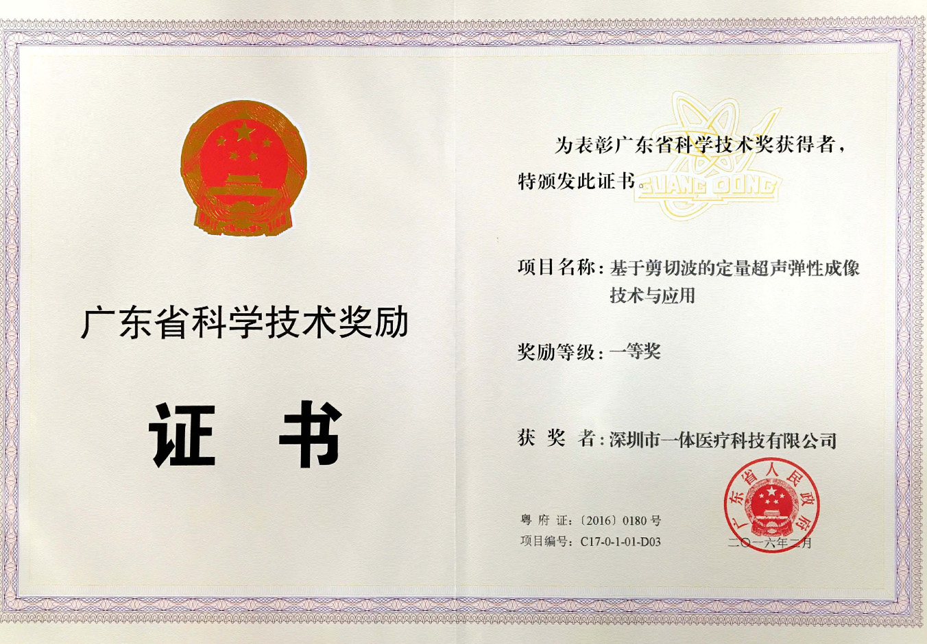 广东省科学进取一等奖