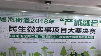 亚游集团ag8医疗“无创肝检测社区杏妆荣获粤海街路2018年“产城融合”民生微实事项目大赛三等奖