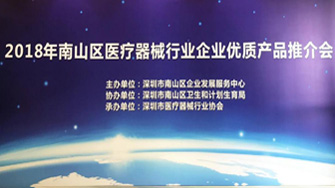 携手共赢--亚游集团ag8医疗受邀参与南山医械行业企业优质产品推介会