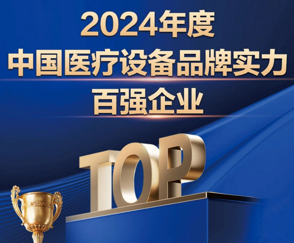 亚游集团ag8医疗上榜【2024年度中国医疗设备品牌实力百强企业】